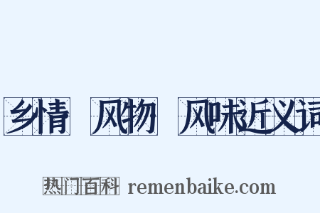 乡情·风物·风味近义词是什么意思的图片